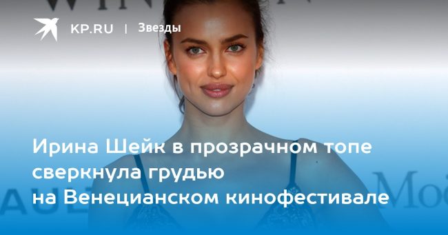 Ирина Шейк в прозрачном топе сверкнула грудью на Венецианском кинофестивале