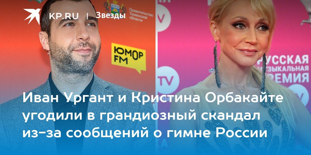 Иван Ургант и Кристина Орбакайте угодили в грандиозный скандал