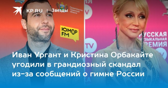 Иван Ургант и Кристина Орбакайте угодили в грандиозный скандал