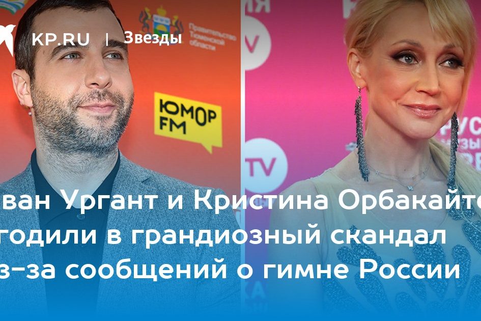 Иван Ургант и Кристина Орбакайте угодили в грандиозный скандал