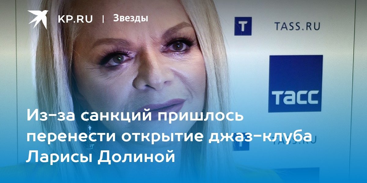 Из-за санкций пришлось перенести открытие джаз-клуба Ларисы Долиной