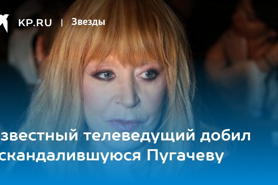 Известный телеведущий добил оскандалившуюся Пугачеву