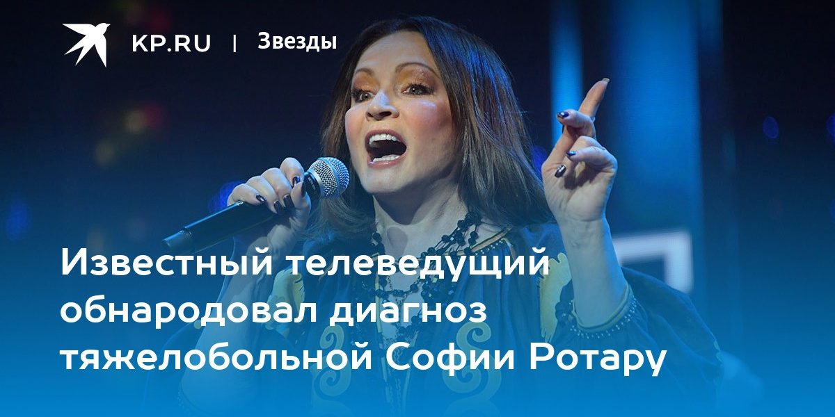 Известный телеведущий обнародовал диагноз тяжелобольной Софии Ротару