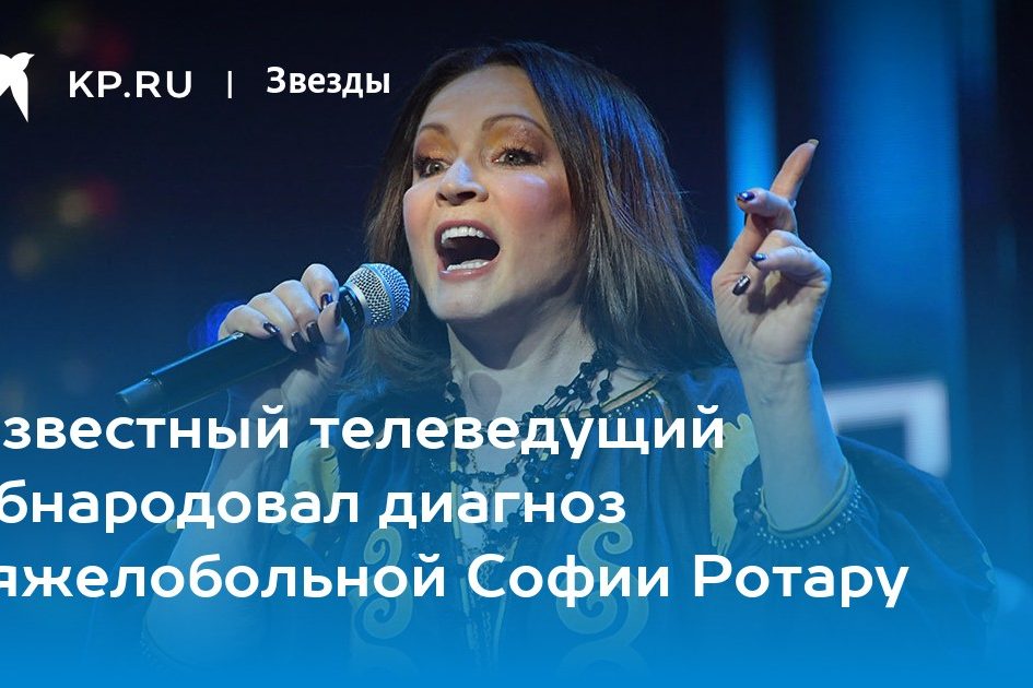 Известный телеведущий обнародовал диагноз тяжелобольной Софии Ротару