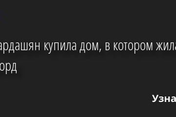 Ким Кардашян купила дом, в котором жила Синди Кроуфорд 20.09.2022 | Звезды, шоу-бизнес