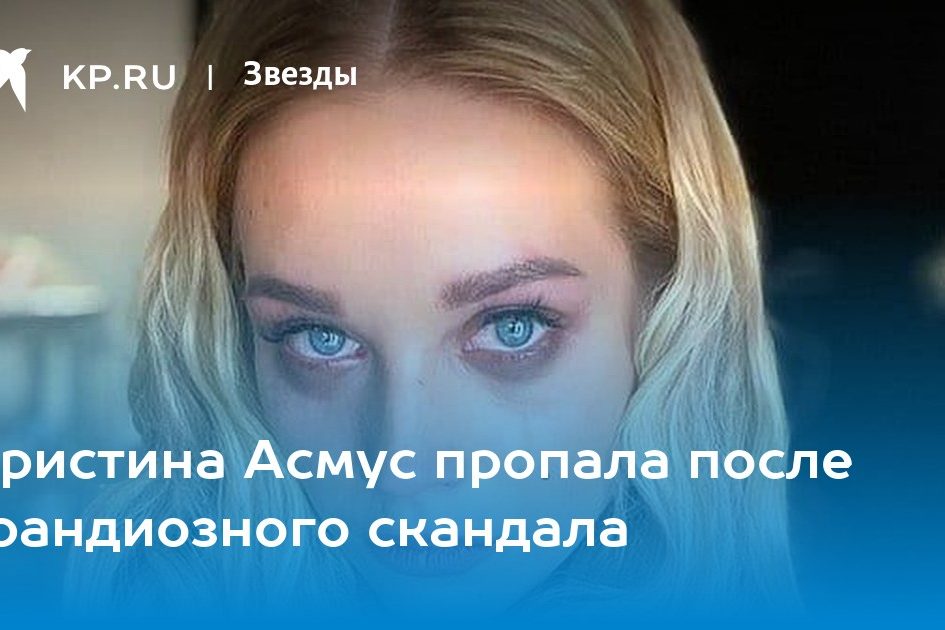Кристина Асмус пропала после грандиозного скандала