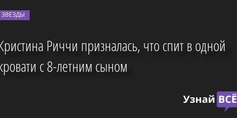 Кристина Риччи призналась, что спит в одной кровати с 8-летним сыном 27.09.2022 | Звезды, шоу-бизнес