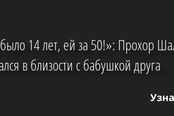 «Мне было 14 лет, ей за 50!»: Прохор Шаляпин признался в близости с бабушкой друга 07.09.2022 | Звезды, шоу-бизнес