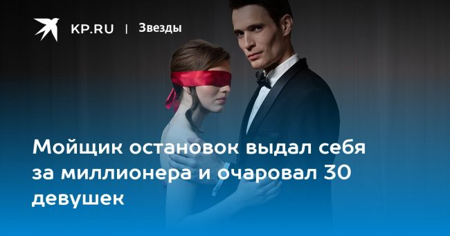 Мойщик остановок выдал себя за миллионера и очаровал 30 девушек