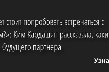 «Может стоит попробовать встречаться с врачом?»: Ким Кардашян рассказала, каким видит своего будущего партнера 27.09.2022 | Звезды, шоу-бизнес