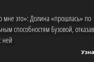 «Не по мне это»: Долина «прошлась» по вокальным способностям Бузовой, отказавшись от дуэта с ней 15.09.2022 | Звезды, шоу-бизнес