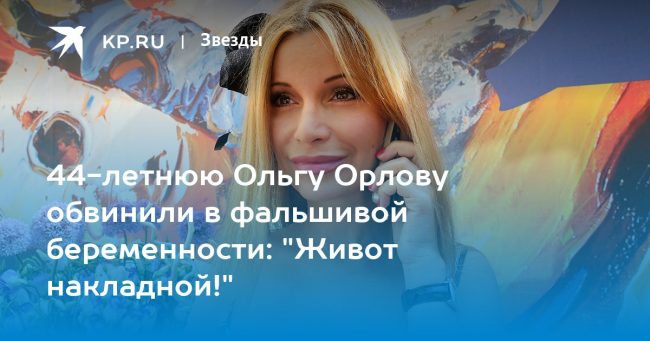 Ольга Орлова беременна в 44 года: певица показала живот и угодила в скандал