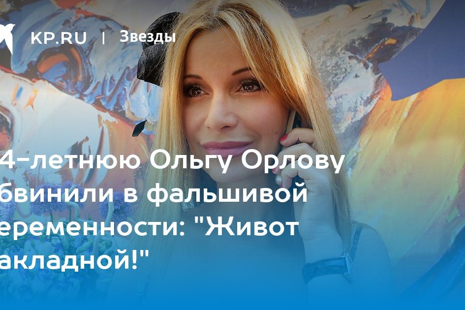 Ольга Орлова беременна в 44 года: певица показала живот и угодила в скандал