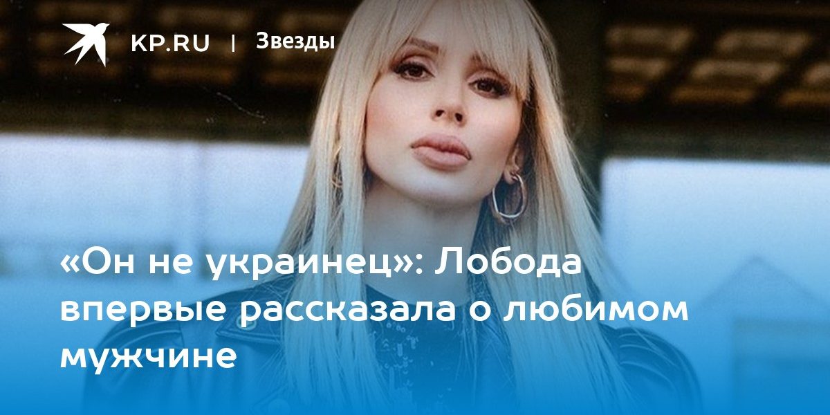 «Он не украинец»: Лобода впервые рассказала о любимом мужчине