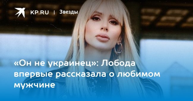 «Он не украинец»: Лобода впервые рассказала о любимом мужчине
