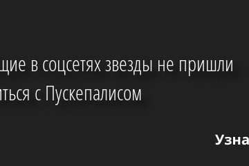 Плачущие в соцсетях звезды не пришли проститься с Пускепалисом 23.09.2022 | Звезды, шоу-бизнес
