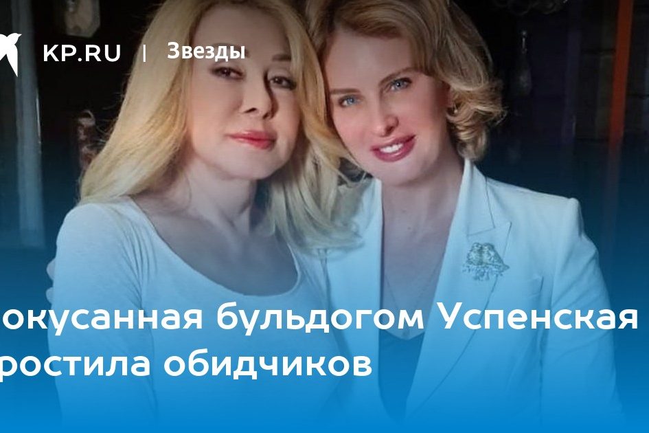 Покусанная бульдогом Успенская простила обидчиков
