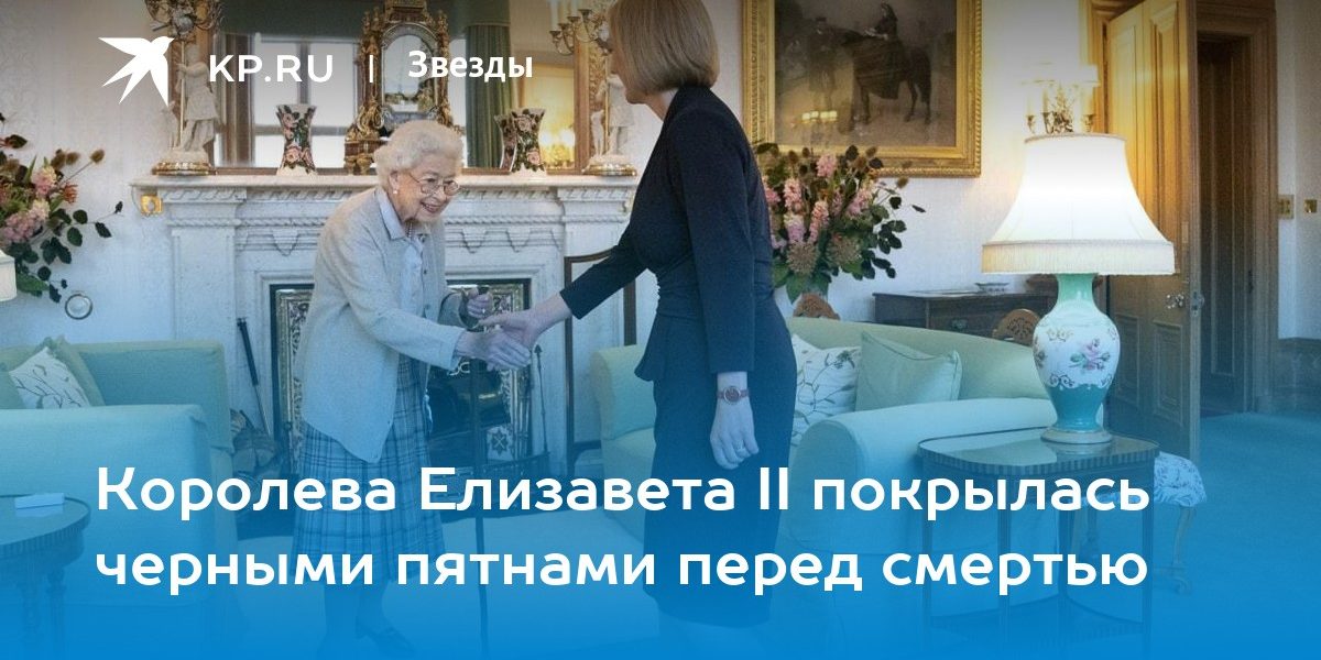 Последнее фото королевы Елизаветы II перед смертью: почерневшие руки и погасший взгляд