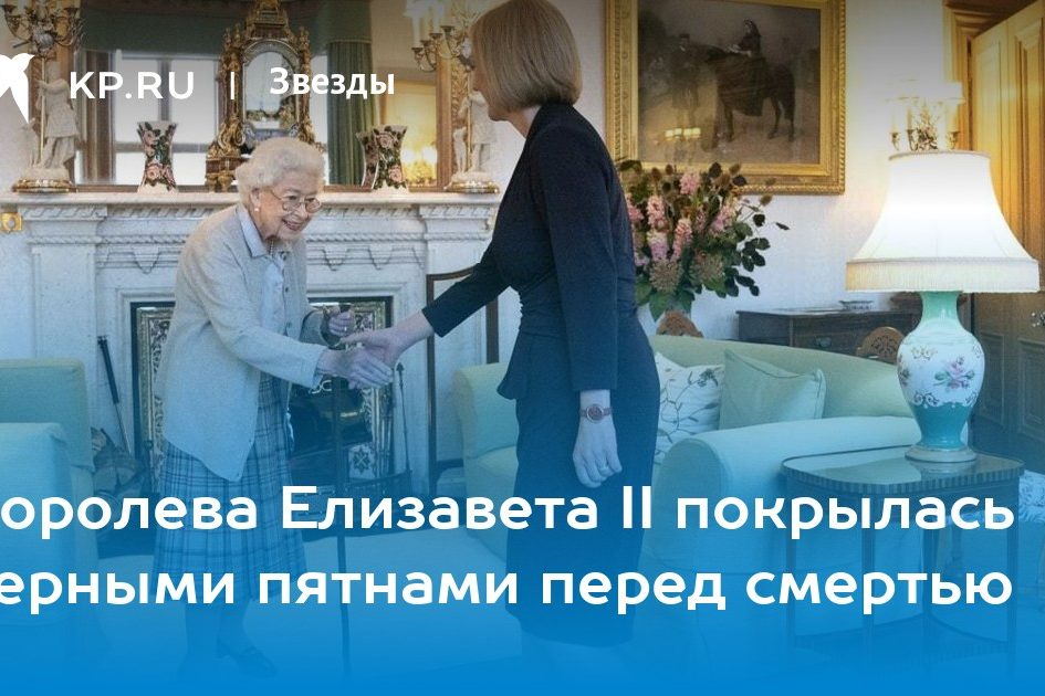 Последнее фото королевы Елизаветы II перед смертью: почерневшие руки и погасший взгляд