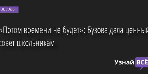 «Потом времени не будет»: Бузова дала ценный совет школьникам 01.09.2022 | Звезды, шоу-бизнес
