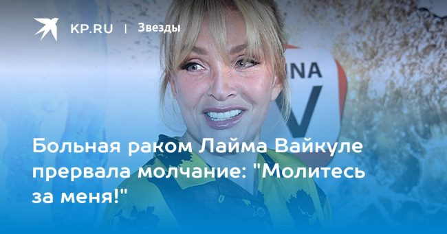 Рак у Лаймы Вайкуле: певица просит молиться за нее