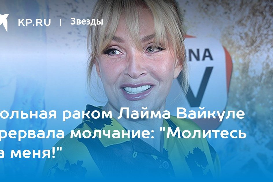 Рак у Лаймы Вайкуле: певица просит молиться за нее