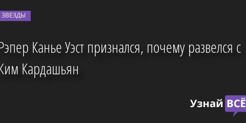 Рэпер Канье Уэст признался, почему развелся с Ким Кардашьян 02.09.2022 | Звезды, шоу-бизнес