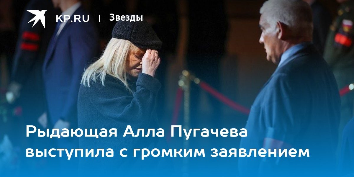 Рыдающая Алла Пугачева выступила с громким заявлением
