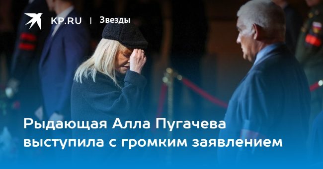 Рыдающая Алла Пугачева выступила с громким заявлением
