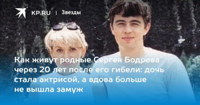 Семья Сергея Бодрова: как сложилась судьба детей и вдовы звезды фильма «Брат-2»