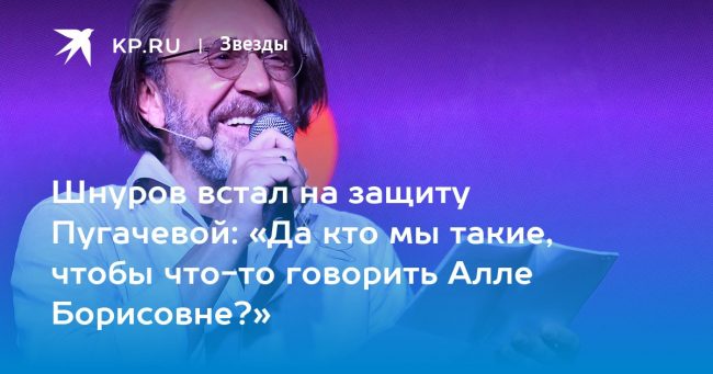 Шнуров встал на защиту Пугачевой: «Да кто мы такие, чтобы что-то говорить Алле Борисовне?»