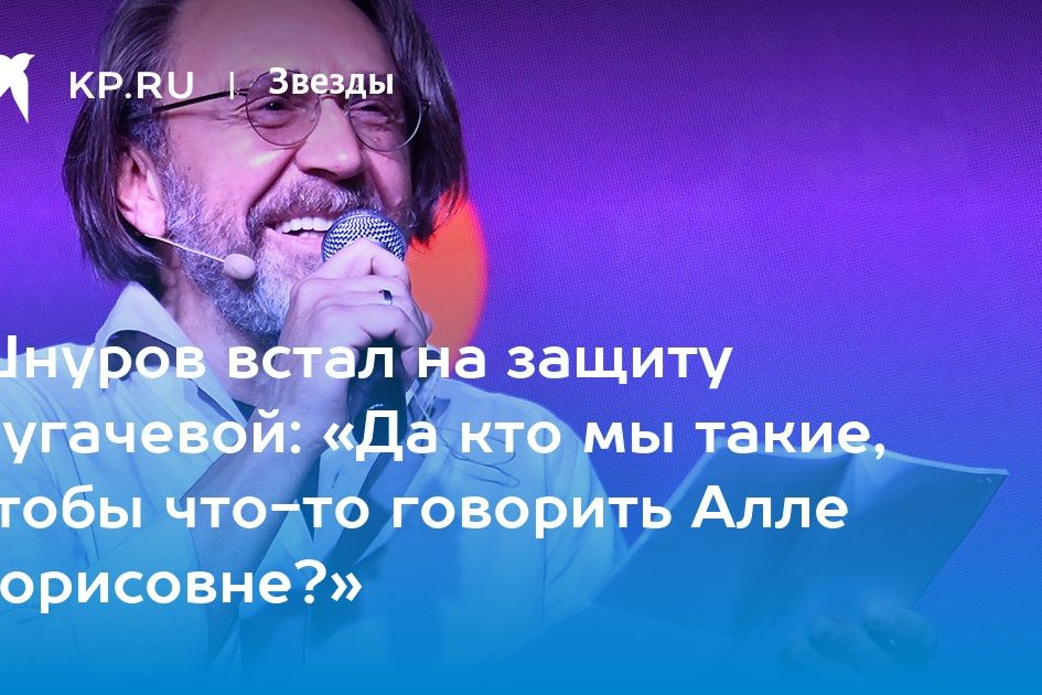 Шнуров встал на защиту Пугачевой: «Да кто мы такие, чтобы что-то говорить Алле Борисовне?»