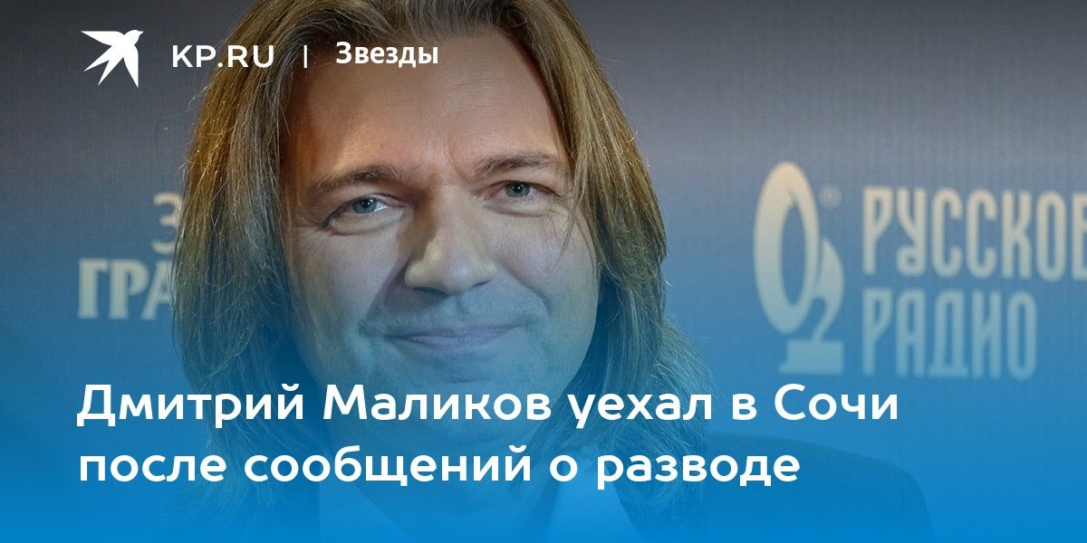 Слухи о разводе Дмитрия Маликова: последние новости, где певец сейчас, чем занимается