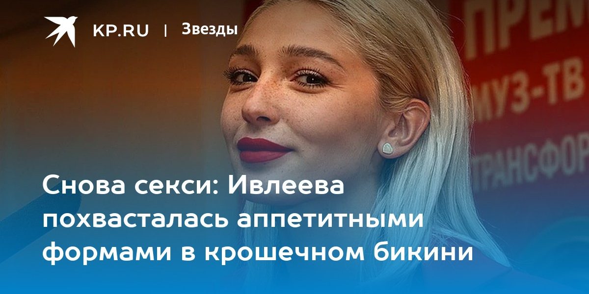 Снова секси: Ивлеева похвасталась аппетитными формами в крошечном бикини
