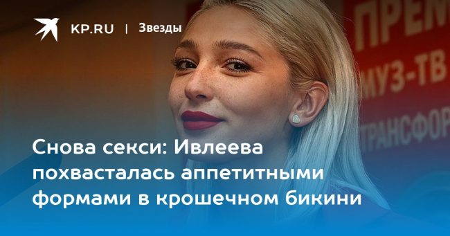 Снова секси: Ивлеева похвасталась аппетитными формами в крошечном бикини