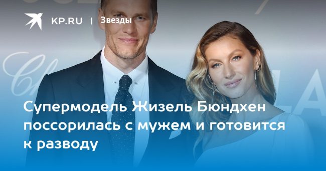 Супермодель Жизель Бюндхен поссорилась с мужем и готовится к разводу