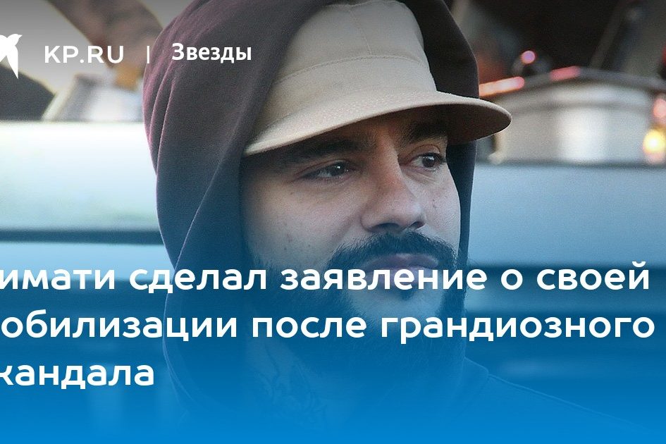 Тимати сделал заявление о своей мобилизации после грандиозного скандала
