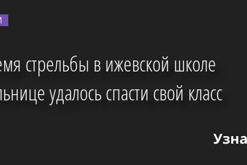 Во время стрельбы в ижевской школе учительнице удалось спасти свой класс 26.09.2022 | Новости в России