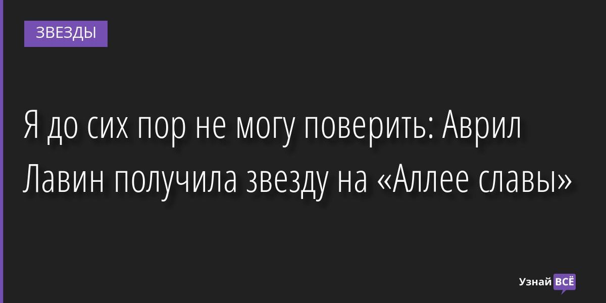 Я до сих пор не могу поверить: Аврил Лавин получила звезду на «Аллее славы» 01.09.2022 | Звезды, шоу-бизнес