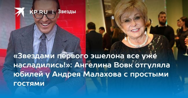 «Звездами первого эшелона все уже насладились!»: Ангелина Вовк отгуляла юбилей у Андрея Малахова с простыми гостями