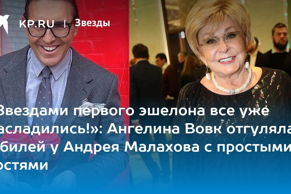 «Звездами первого эшелона все уже насладились!»: Ангелина Вовк отгуляла юбилей у Андрея Малахова с простыми гостями