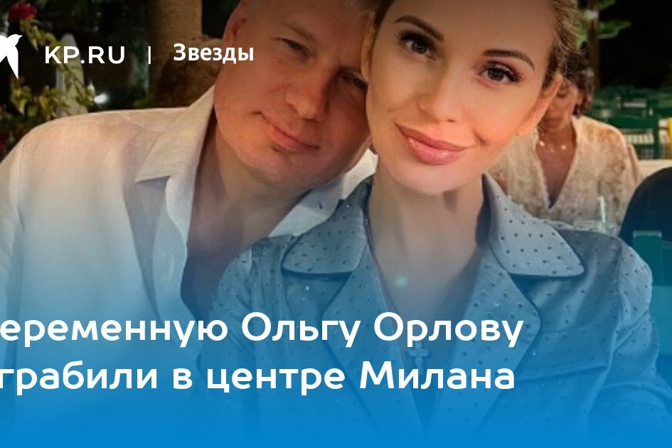 Беременную Ольгу Орлову ограбили в центре Милана