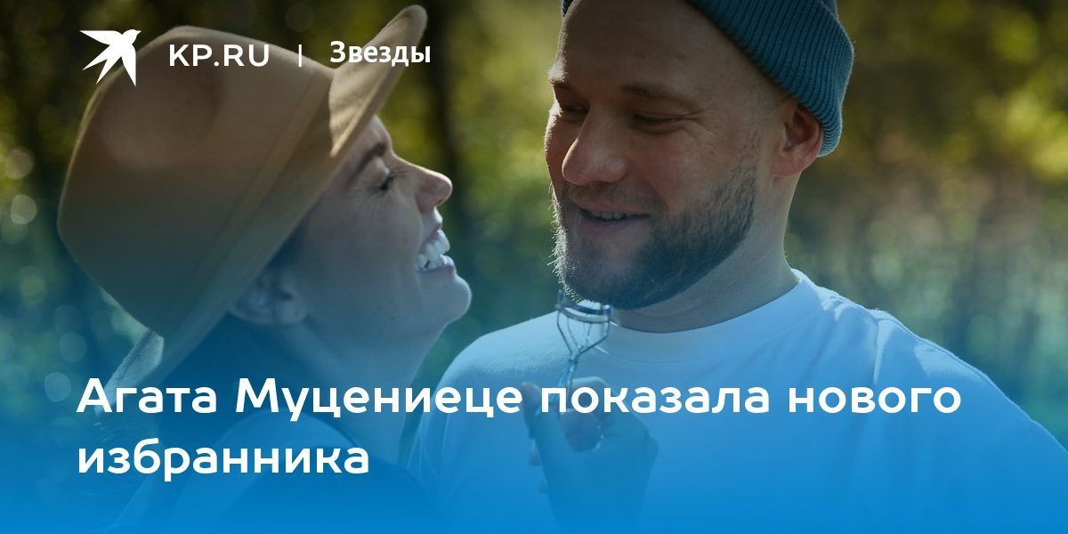 Агата Муцениеце показала нового избранника