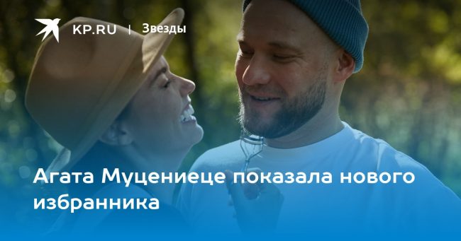 Агата Муцениеце показала нового избранника