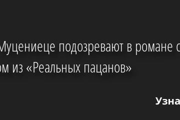 Агату Муцениеце подозревают в романе с актером из «Реальных пацанов» 13.10.2022 | Звезды, шоу-бизнес