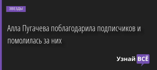 Алла Пугачева поблагодарила подписчиков и помолилась за них 10.10.2022 | Звезды, шоу-бизнес