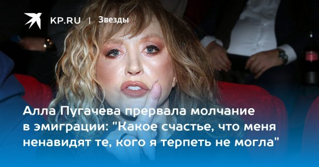 Алла Пугачева прервала молчание в эмиграции: «Какое счастье, что меня ненавидят те, кого я терпеть не могла»