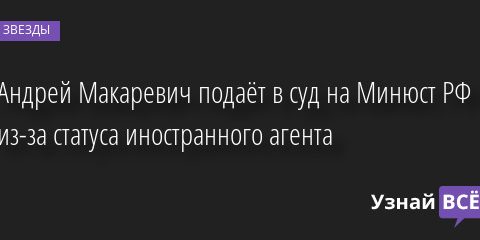 Андрей Макаревич подаёт в суд на Минюст РФ из-за статуса иностранного агента 11.10.2022 | Звезды, шоу-бизнес