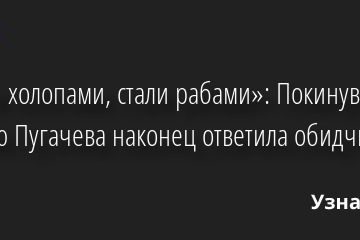 «Были холопами, стали рабами»: Покинувшая Россию Пугачева наконец ответила обидчикам 04.10.2022 | Звезды, шоу-бизнес