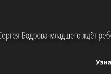 Дочь Сергея Бодрова-младшего ждёт ребёнка 24.10.2022 | Звезды, шоу-бизнес